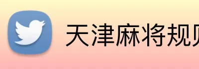 天津麻将规则 Logo